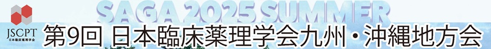 第9回日本臨床薬理学会九州・沖縄地方会